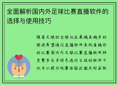 全面解析国内外足球比赛直播软件的选择与使用技巧