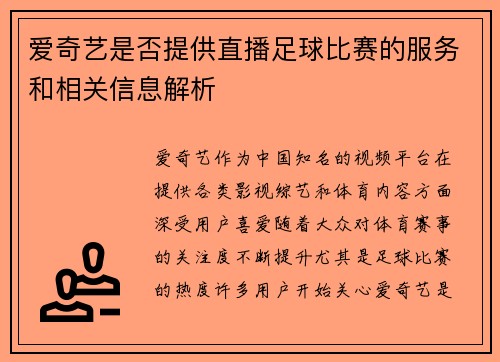 爱奇艺是否提供直播足球比赛的服务和相关信息解析