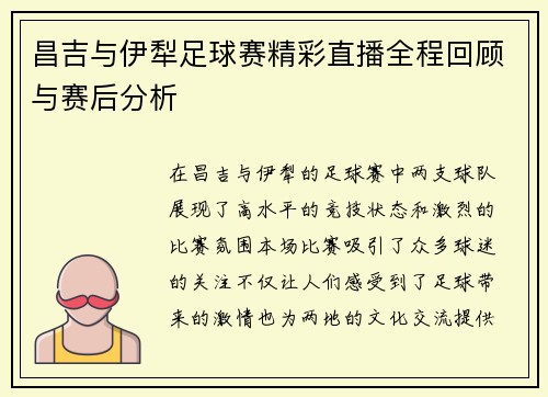 昌吉与伊犁足球赛精彩直播全程回顾与赛后分析