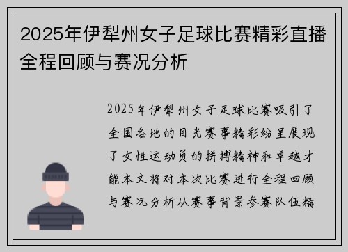 2025年伊犁州女子足球比赛精彩直播全程回顾与赛况分析