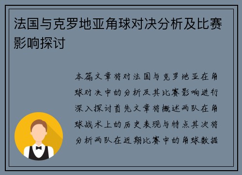 法国与克罗地亚角球对决分析及比赛影响探讨