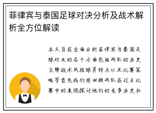 菲律宾与泰国足球对决分析及战术解析全方位解读