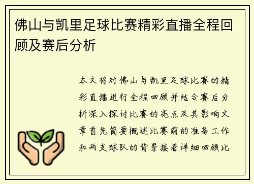 佛山与凯里足球比赛精彩直播全程回顾及赛后分析