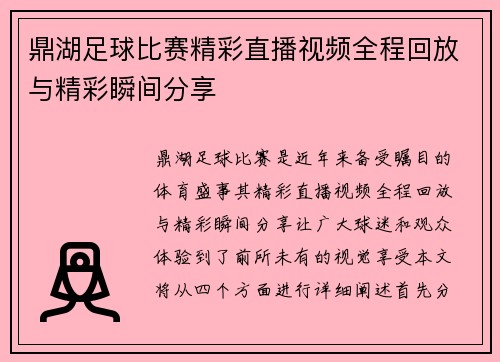 鼎湖足球比赛精彩直播视频全程回放与精彩瞬间分享